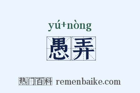 愚弄是什么意思的图片